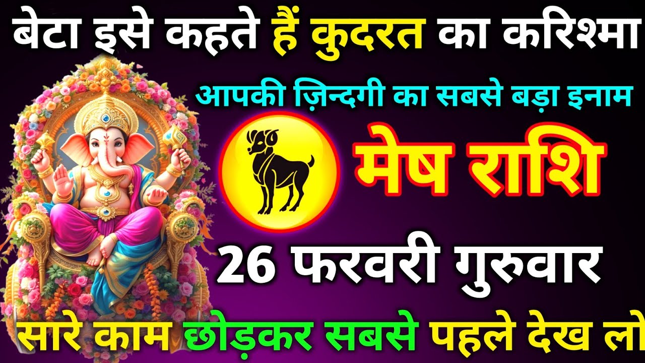 मेष राशि 25 फरवरी बुधवार बेटा इसे कहते हैं कुदरत का करिश्मा आपकी ज़िन्दगी का सबसे बड़ा इनाम/मेष