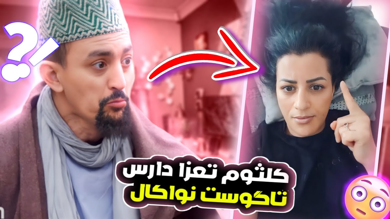 كلثوم تعزا دارس تاگوست وكال 🤨😂 يان المنتاج إخان صافي 🤣👌 تفاعلات 😍 إخترام ماياد أيستمر