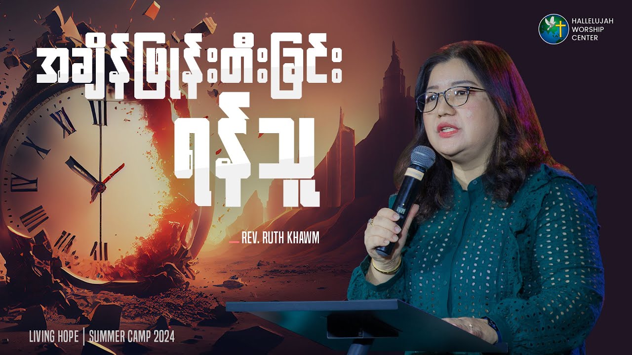 အချိန်ဖြုန်းတီးခြင်းရန်သူ | Rev. Ruth Khawm