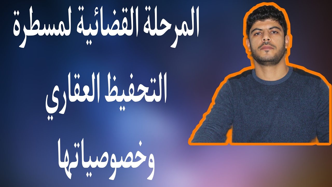 القانون العقاري، المرحلة القضائيه لمسطرة التحفيظ العقاري وخصوصياتها (الجزء الأول)