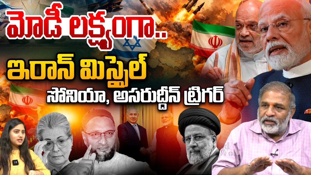 Sonia Gandhi Big Twist To Modi : మోడీ లక్ష్యంగా ఇరాన్ మిస్సైల్..సోనియా, అసరుద్దీన్ ట్రిగర్ | WWT