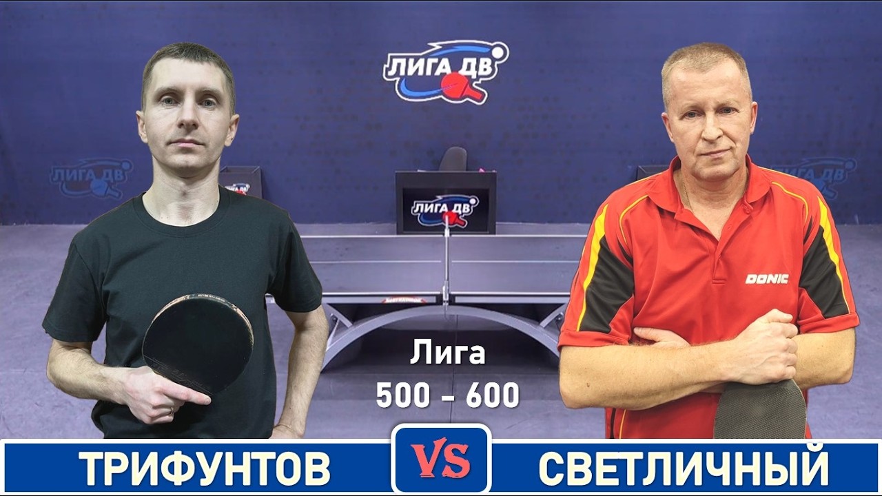 Трифунтов - Светличный (18.02.2026)