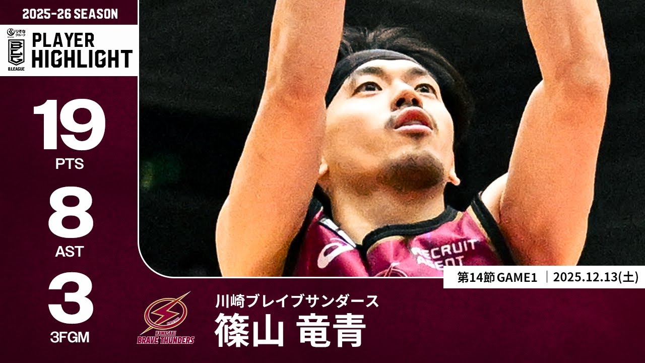 【プレーまとめ】川崎#7 篠山 竜青｜第14節GAME1｜12.13.2025 プロバスケ (Bリーグ)