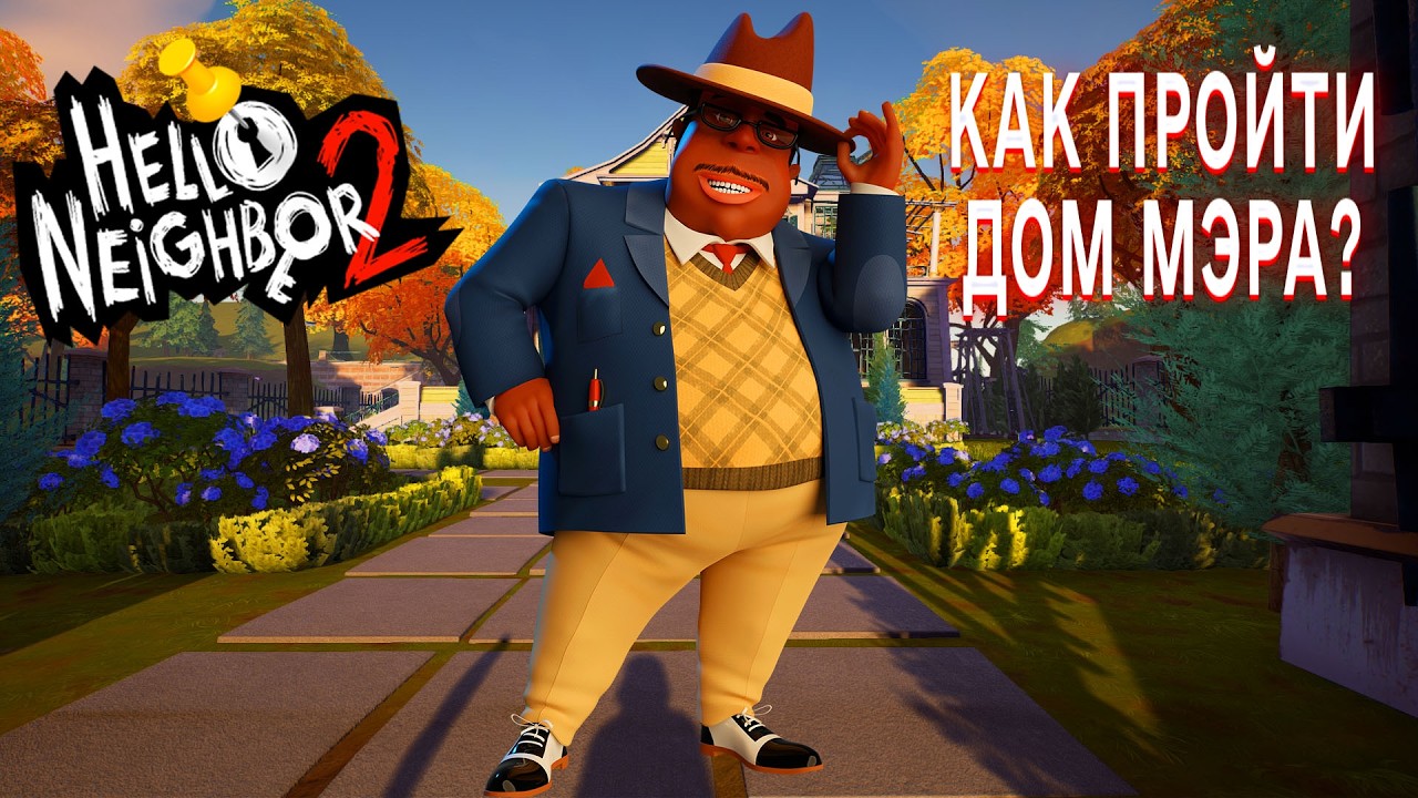 ПРИВЕТ СОСЕД 2 ПРОХОЖДЕНИЕ ДОМ МЭРА В ИГРЕ HELLO NEIGHBOR 2 КАК ПРОЙТИ ДОМ МЭРА
