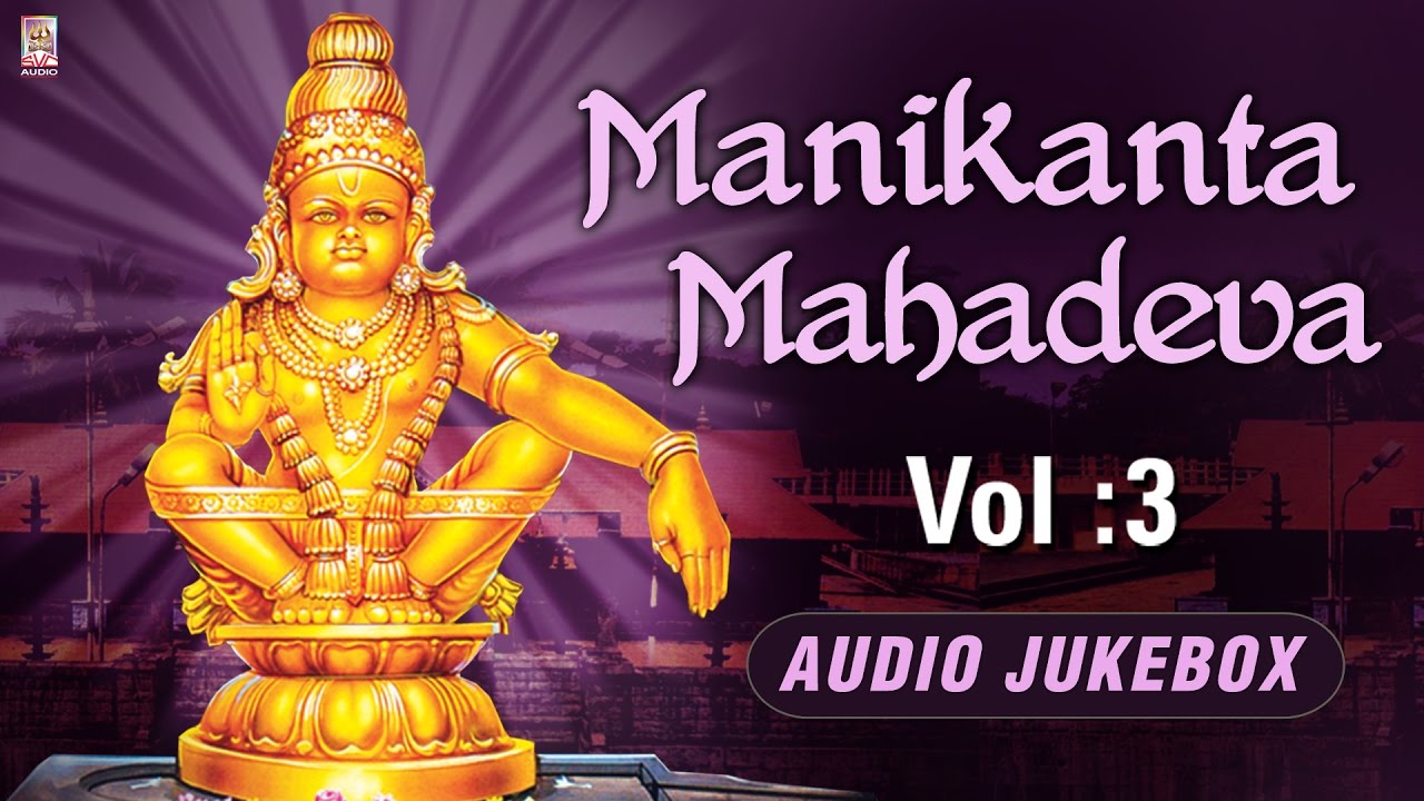 Telugu Religious Songs 2016 | Manikanta Mahadeva Vol - 3 | Lord Ayyappa Special (లార్డ్ అయ్యప్ప )