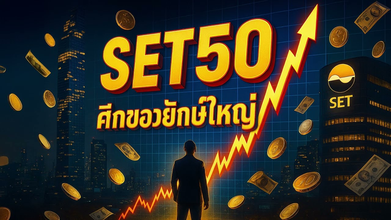 ควรลงทุนมั้ย? 