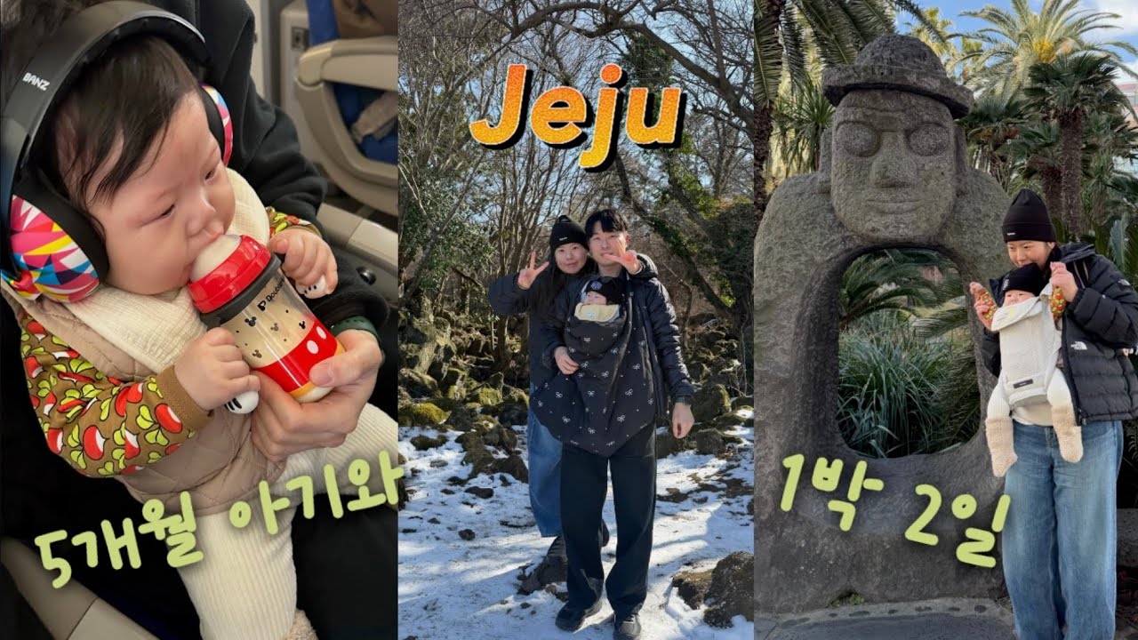 5개월 아기와 갑자기 제주여행 떠나기 (Feat. 첫 비행)