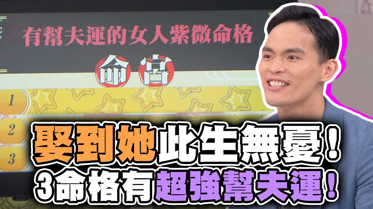 娶到她此生無憂！三種命格有超強幫夫運！【精華版】