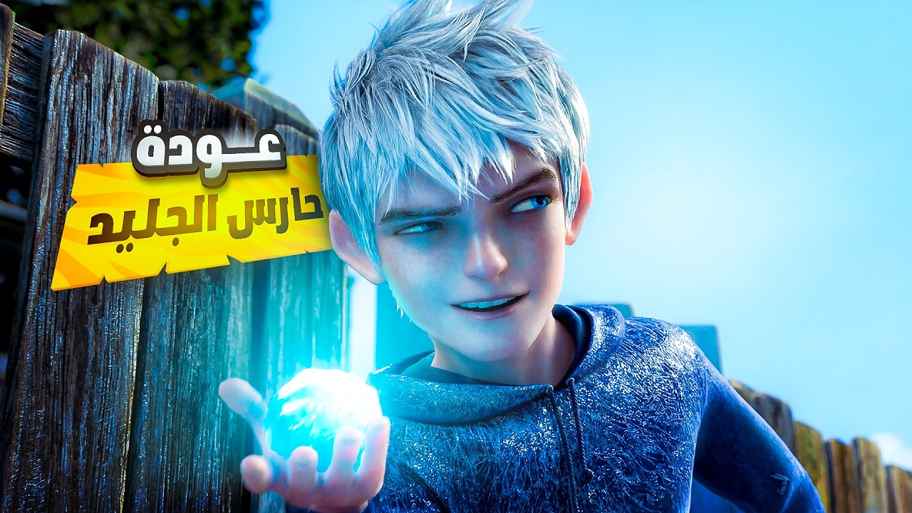 ولد بيكتشف انه بيمتلك قوه خارقه فبيستخدمها لانقاذ العالم | ملخص فيلم Rise of the Guardians