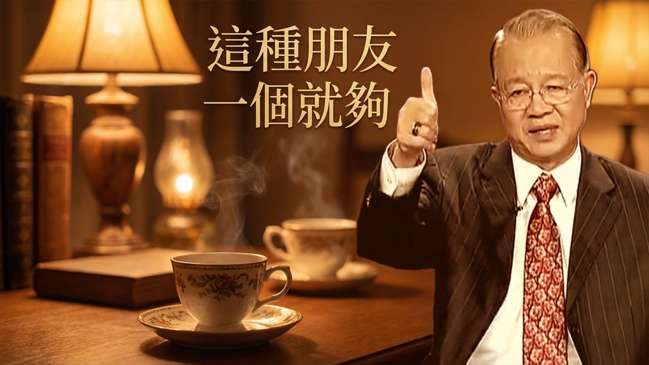 真正的老友，不用天天聯繫！人過六十，若還有這三種朋友，請拿命珍惜，這是前世修來的緣。#曾仕强 #易经 #国学文化 #国学智慧