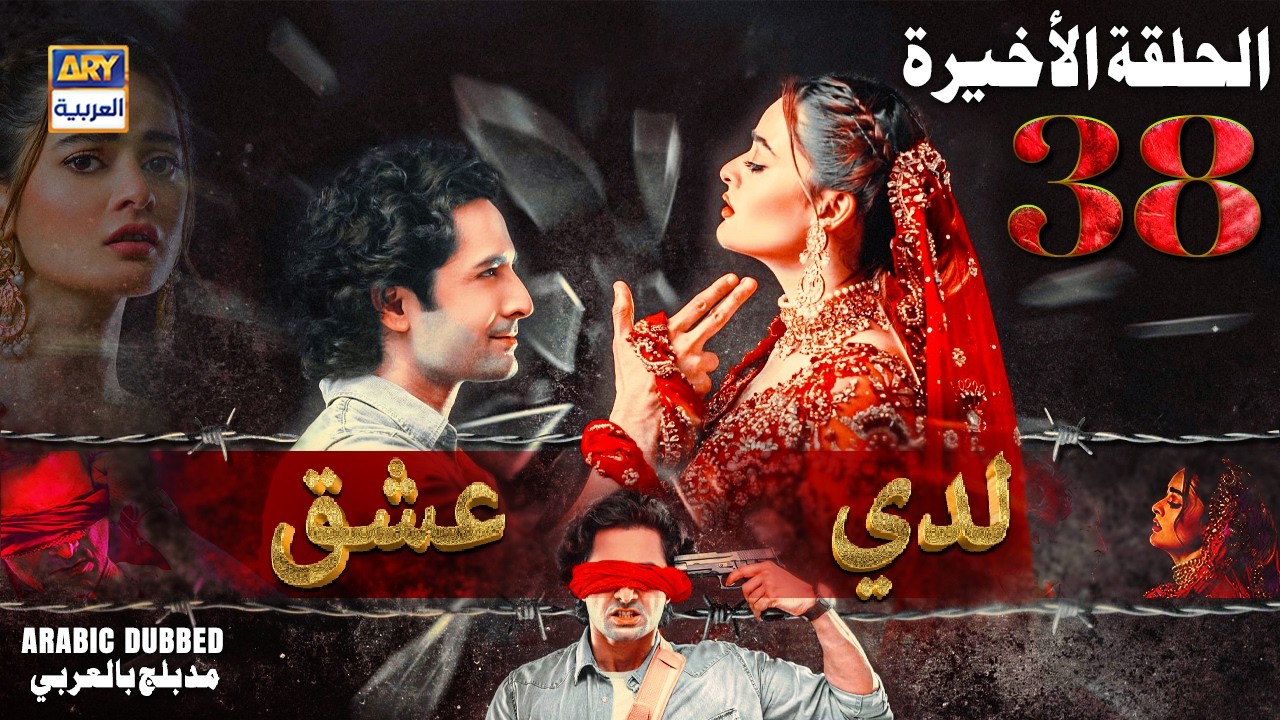 مسلسل لدي عشق - الحلقة الأخيرة 38 | ISHQ HAI | ARABIC DUBBED