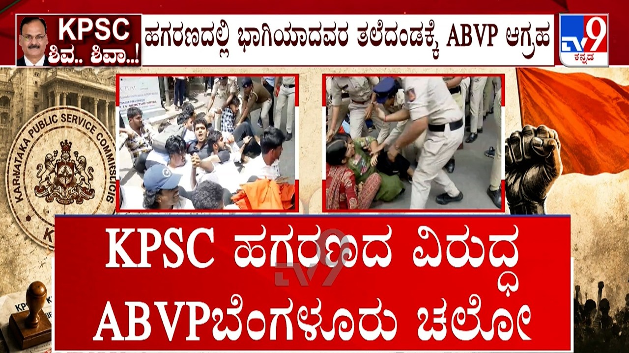ABVP Protest Against KPSC Recruitment Scam: ಪ್ರೀಡಂ ಪಾರ್ಕ್, ಸಿಎಂ ಕಚೇರಿ ಬಳಿ ABVP ಬೃಹತ್​ ಧರಣಿ
