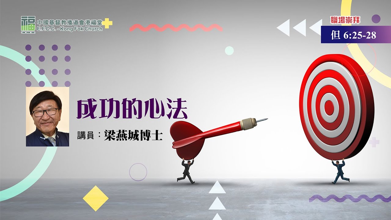 港福堂粵語職場崇拜：6月26日 梁燕城博士【成功的心法】