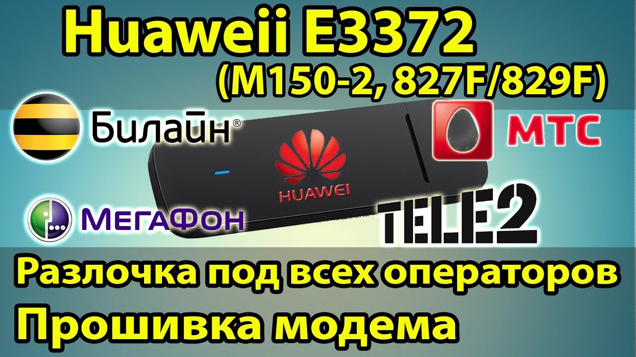 Как разлочить модем под все симки БЕСПЛАТНО! Прошивка модема e3372, Мегафон М150-2, МТС 827F, Tele2.