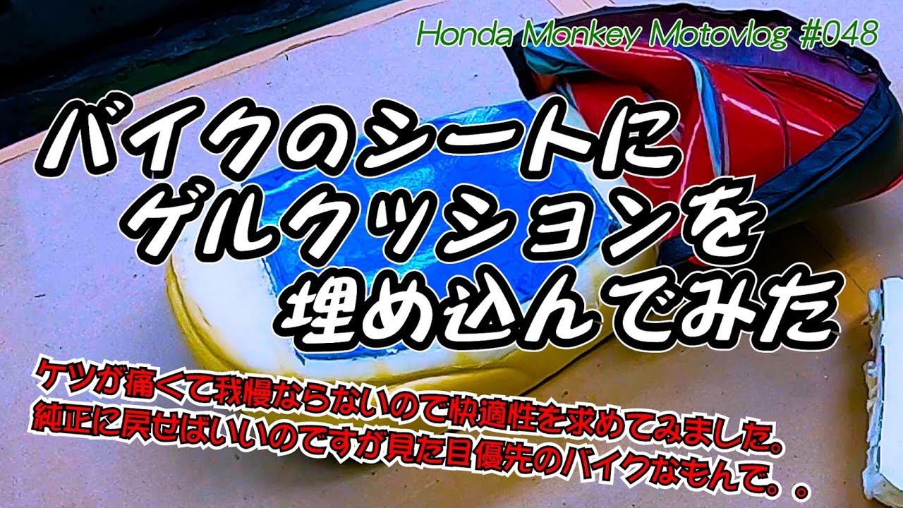 【整備動画】お尻が痛いのでゲルクッションをシートに埋め込んでみた【モンキー】