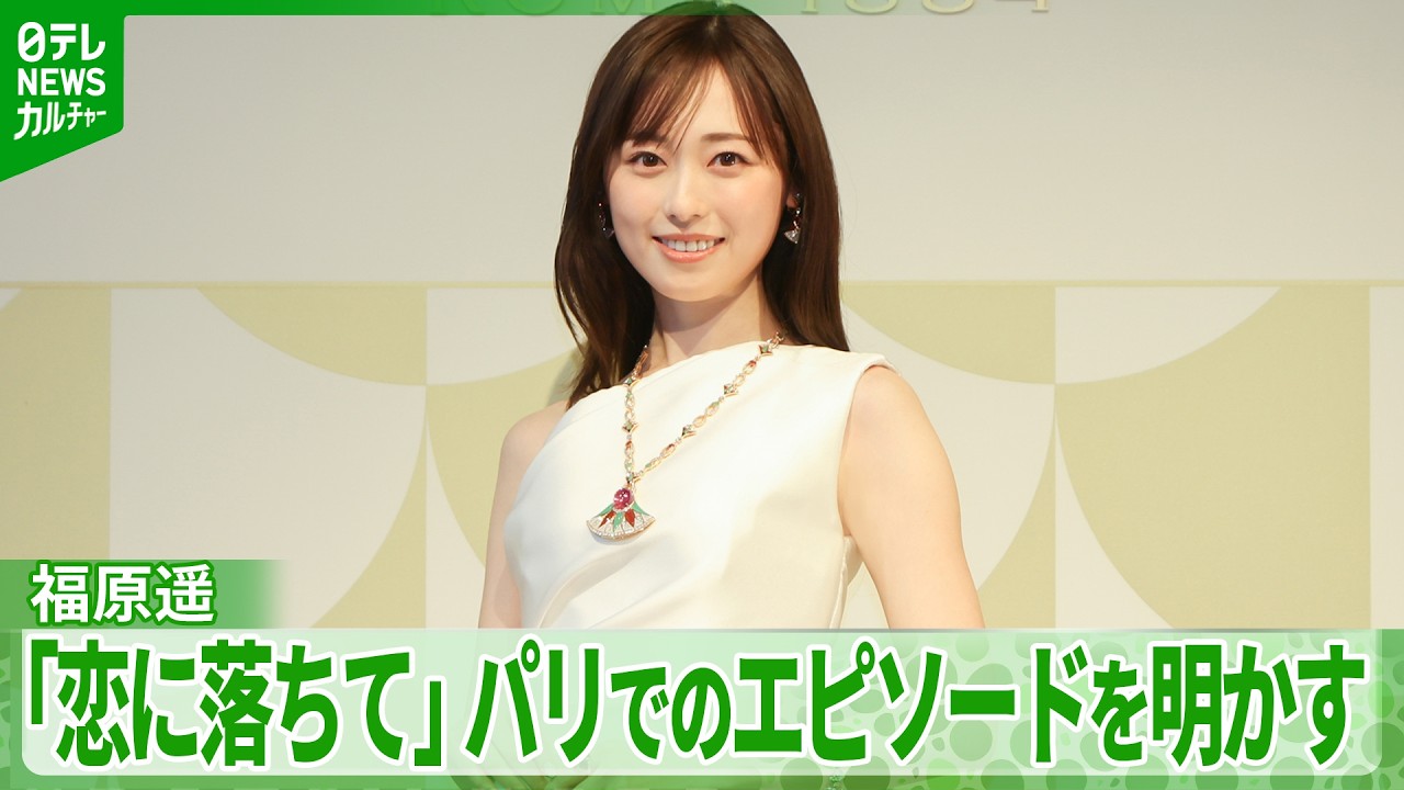 【福原遥】アンバサダー就任「うれしすぎて、ホテルからすぐ飛び出して」　パリでのエピソード明かす