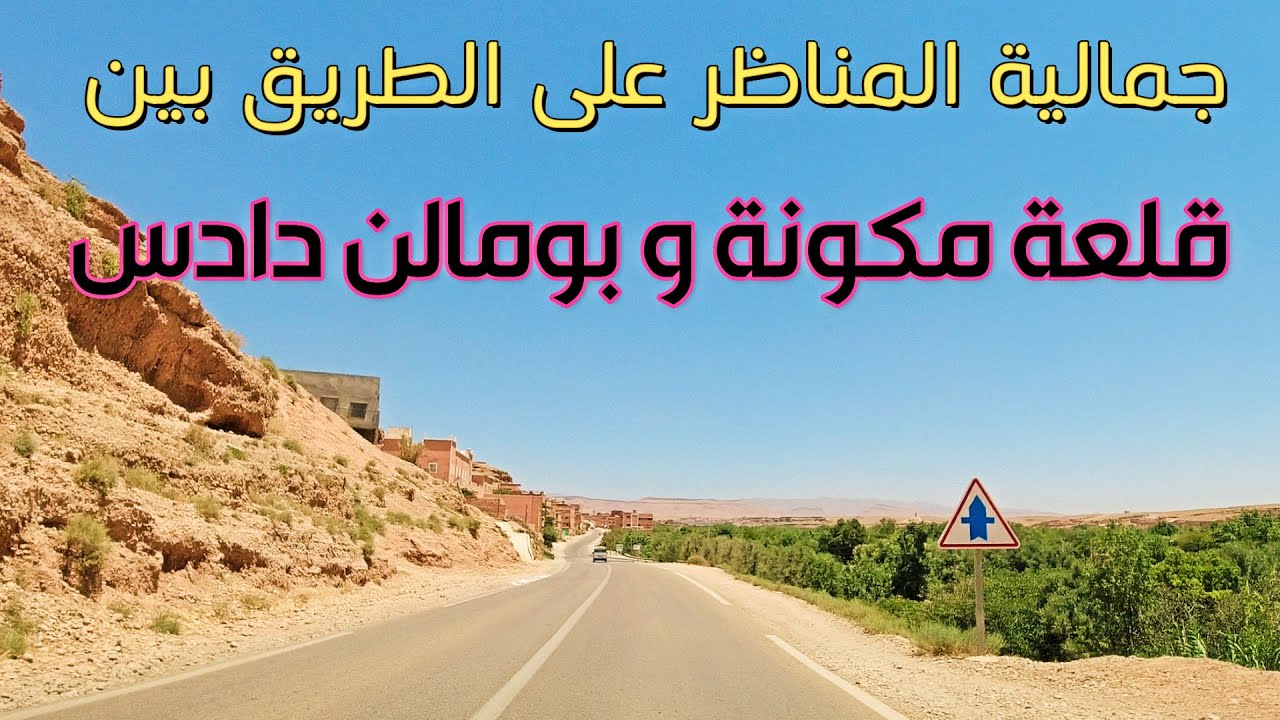 جمالية السياقة على الطريق بين قلعة مكونة و بومالن دادس Driving From Kalaat M'gouna To Boumale dades