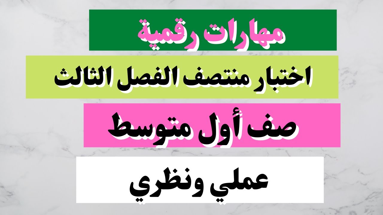 اختبار مهارات رقمية أول متوسط  منتصف الفصل الثالث