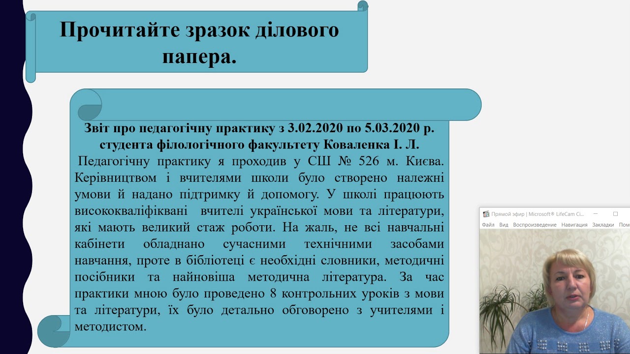 РМ №13 Ділові папери  Складання звіту про виконану роботу в офіційно діловому стилі з використанням
