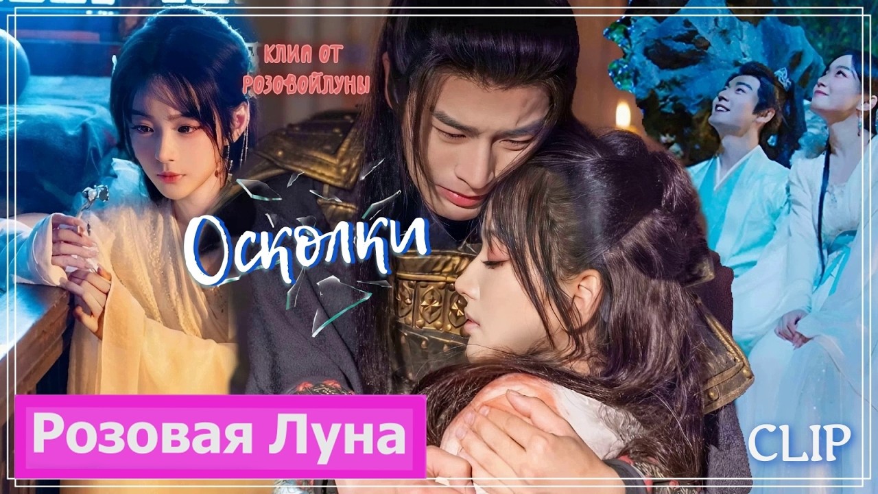 Клип на дораму Вечная ночь | Dawn Is Breaking (Jiang Mingyue & Xie Tinghan) - Осколки MV