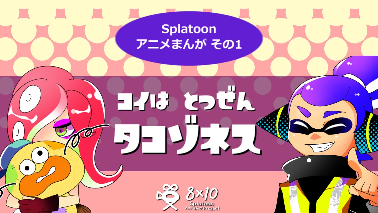 【Splatoon アニメまんが その1】恋は突然タコゾネス