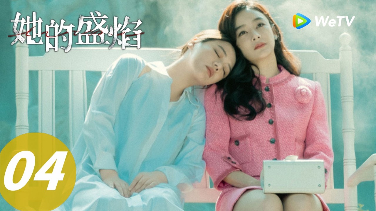 《她的盛焰》Her Blaze EP04｜终于摊牌！雨瓷这一脚踢得太解气了｜ENG SUB