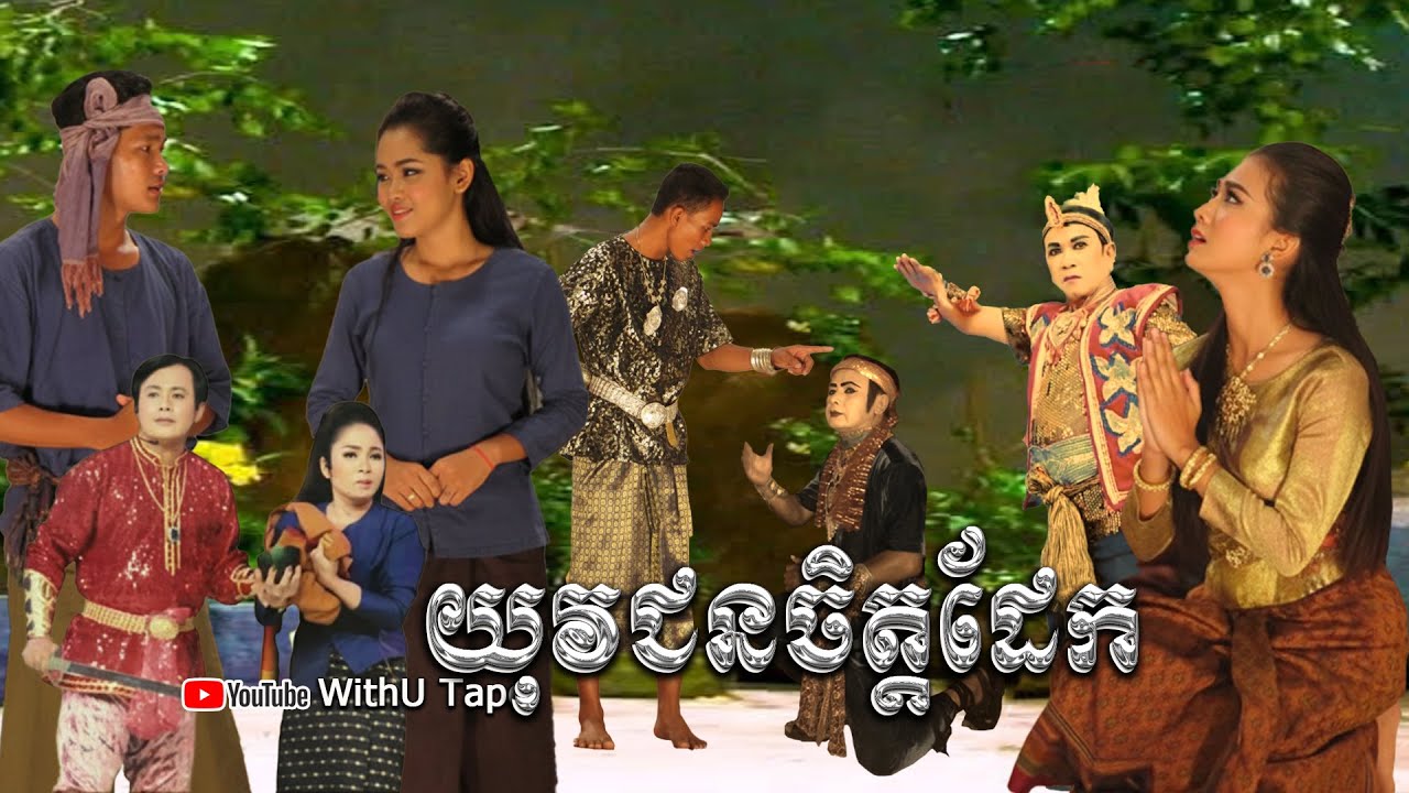 ល្ខោនបាសាក់ | យុវជនចិត្តដែក | ចាន់ អេង - កែវ យិតយ៉ាង - ប៉ក់ សំអុល| Lakhorn Basak