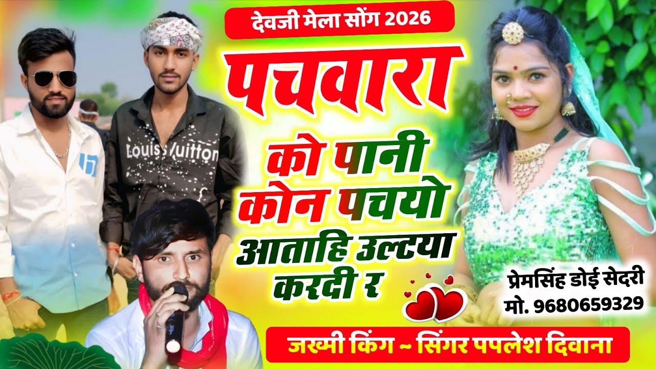 Song {2828} सुपरहिट डीजे सोंग 2026 | Dj King 👑 Paplesh Deewana || पचवारा को पानी कोन पचयो आताहि……