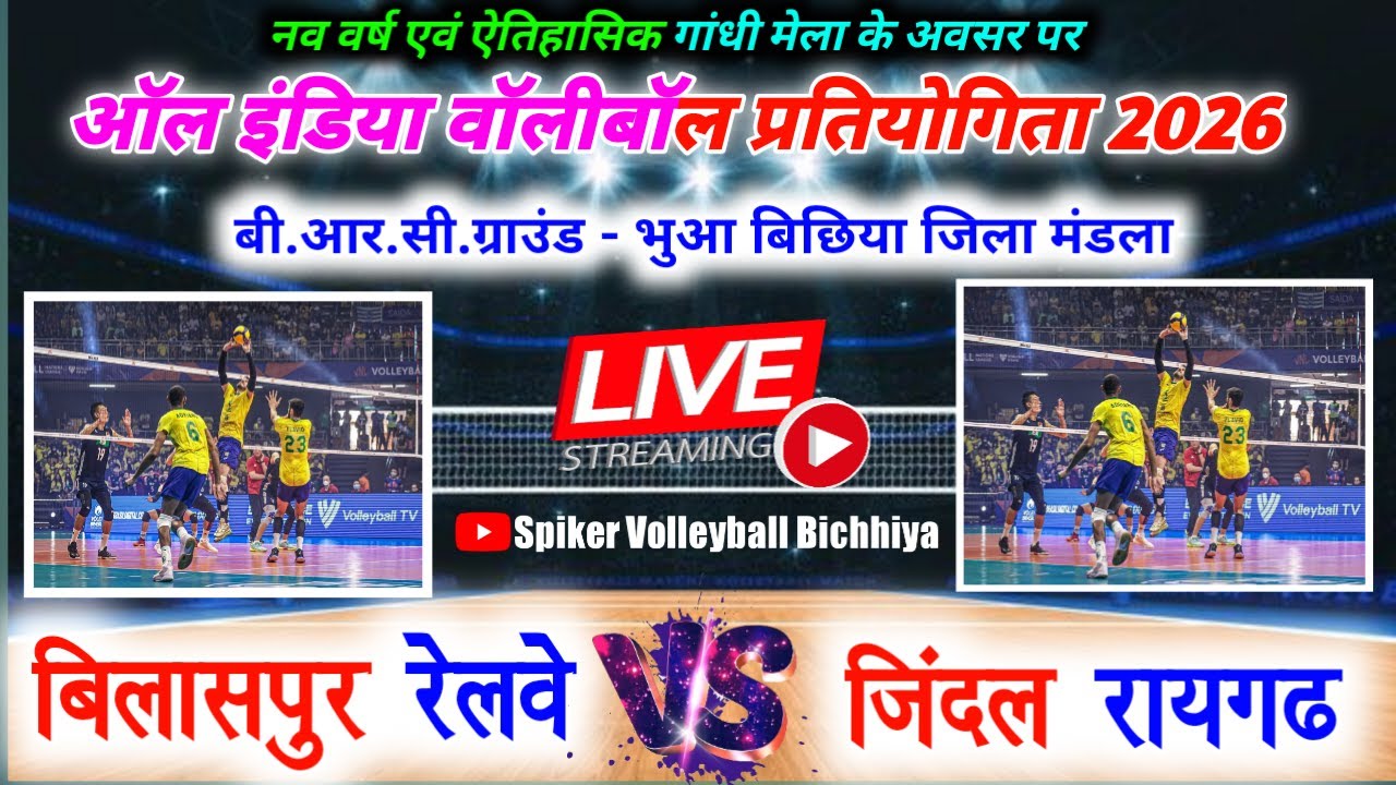 बिलासपुर रेलवे 🆚 जिंदल रायगढ़ || ऑल इंडिया वॉलीबॉल प्रतियोगिता 2026 भुआ - बिछिया जिला मंडला MP