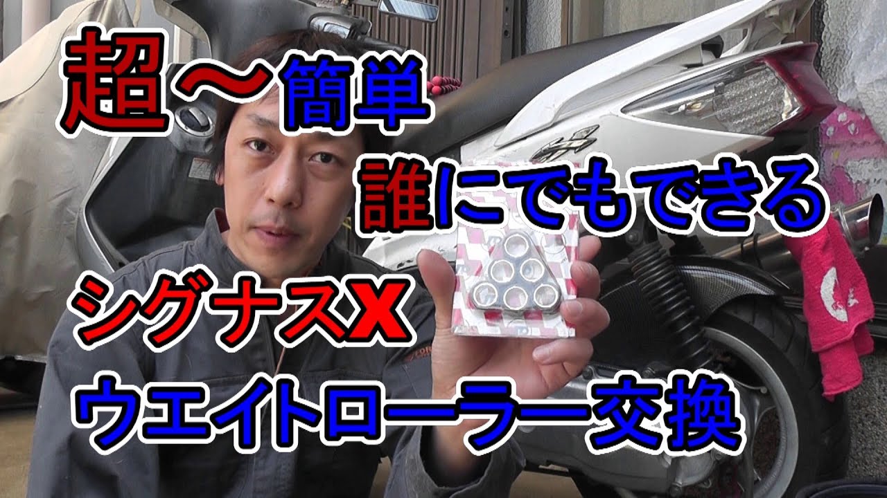 超～簡単シグナスX ウエイトローラー交換　The Cygnus X weight roller exchange