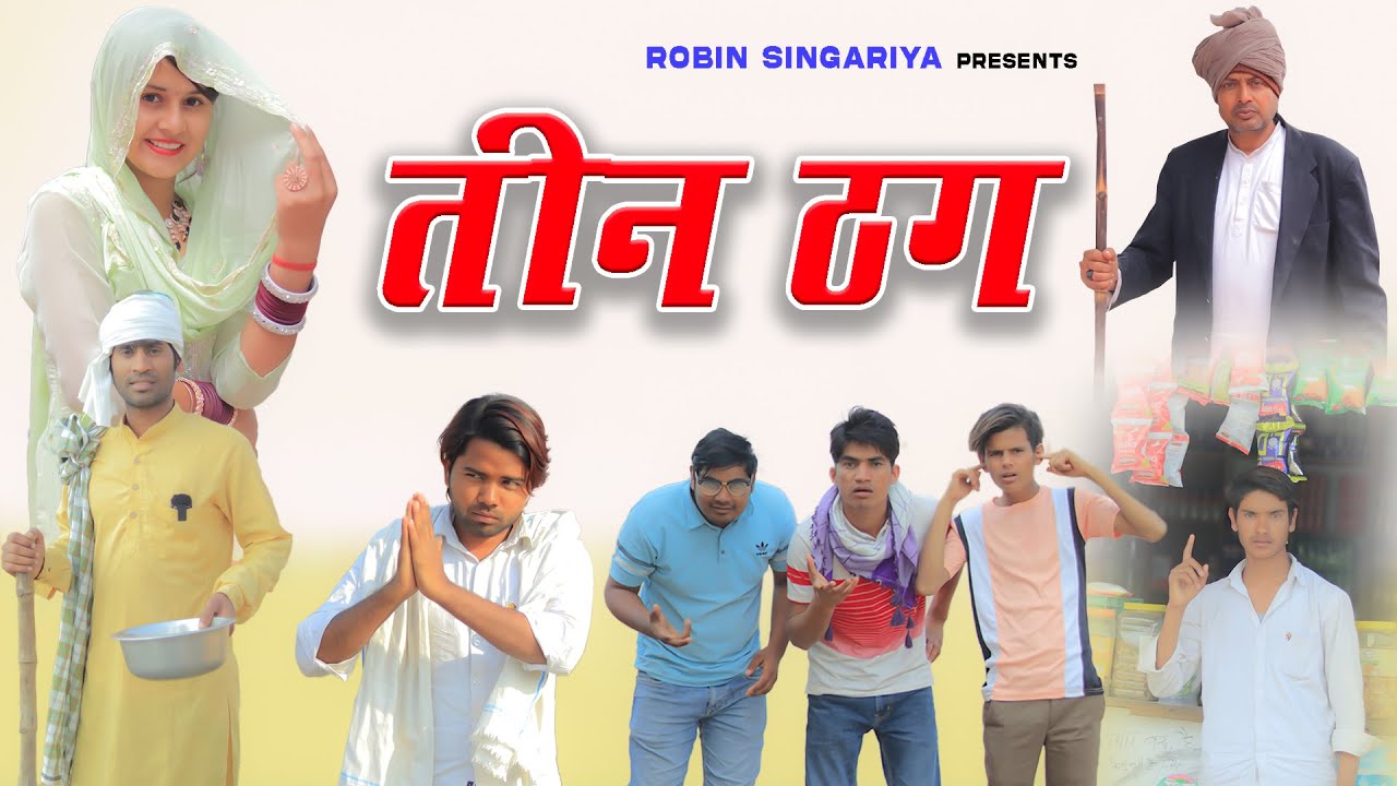 तीन ठग   @RobinSingariya //singariya video//comedy video@Sagunrawat9003