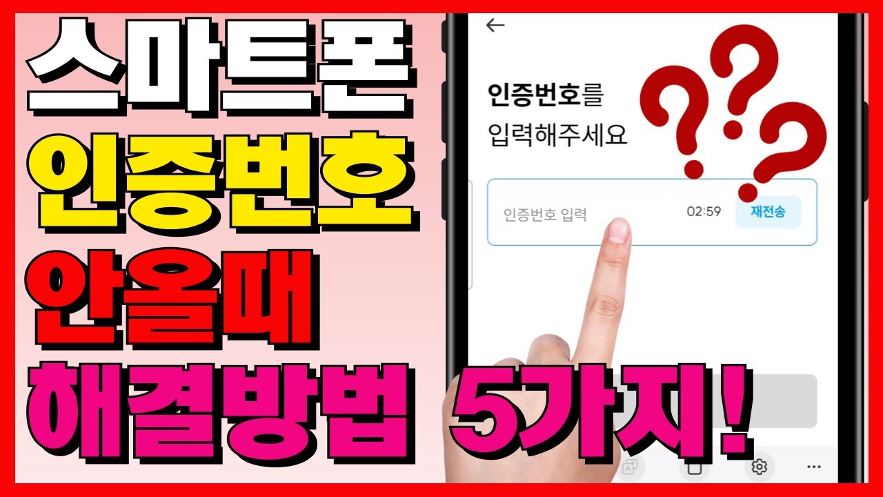인증번호가 안와요~ 스마트폰 인증문자 안올때 해결할 수 있는 5가지 방법!