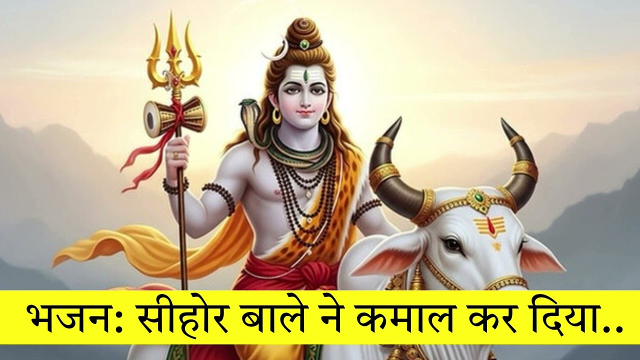 सीहोर वाले ने कमाल कर दिया 😍 | भोलेनाथ का जबरदस्त भजन 2026 | Shiv Bhajan | Mahadev Song