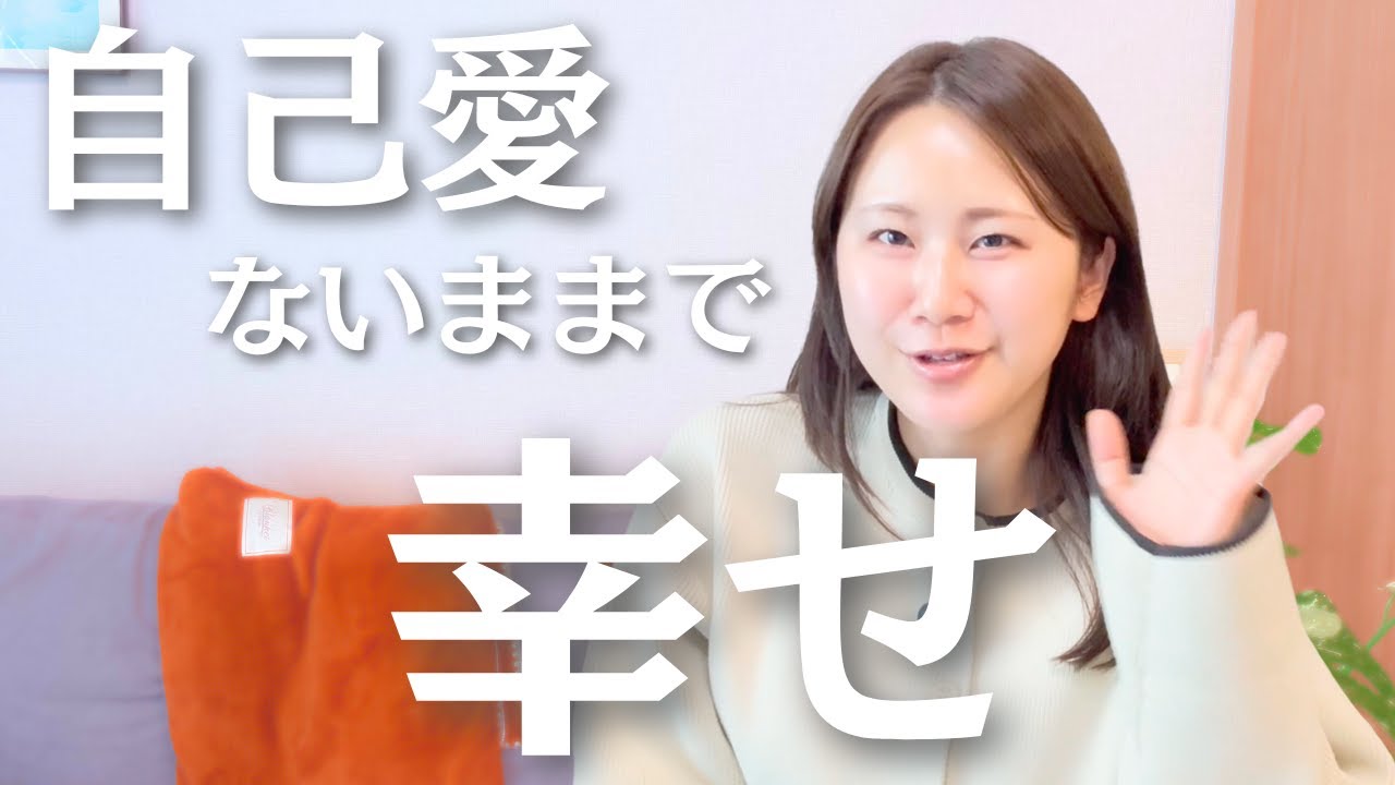 自分を愛せないと他人を愛せないって本当？