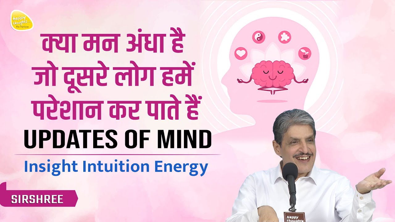 क्या मन अंधा है जो दूसरे लोग हमें परेशान कर पाते हैं UPDATES OF MIND - Insight Intuition Energy