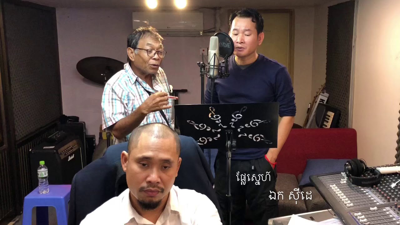 ផ្លែស្នេហ៍ - plae sne - ek side - ឯក ស៊ីដេ - និពន្ធទំនុក ម៉ៃ វឌ្ឍនា - កម្មភាពថតបទថ្មី -Original Song
