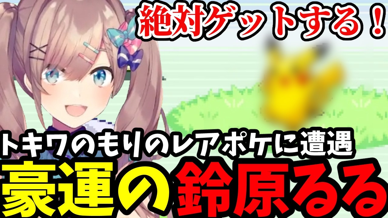 【ポケットモンスター ファイアレッド#２】トキワのもりのレアポケに出会うるる【鈴原るる 切り抜き】※ネタバレあり