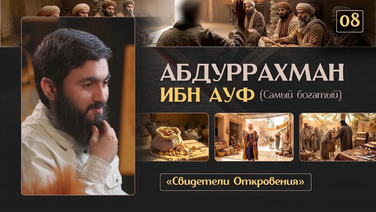{ 08 } ЗА НИМ МОЛИЛСЯ САМ ПРОРОК (ﷺ) - Абдуррахман ибн Ауф | «Свидетели Откровения» | Юсуф Берхудар