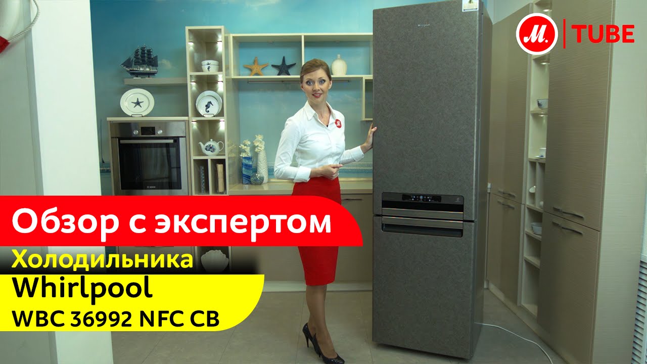 Видеообзор холодильника Whirlpool WBC 36992 NFC CB с экспертом М.Видео