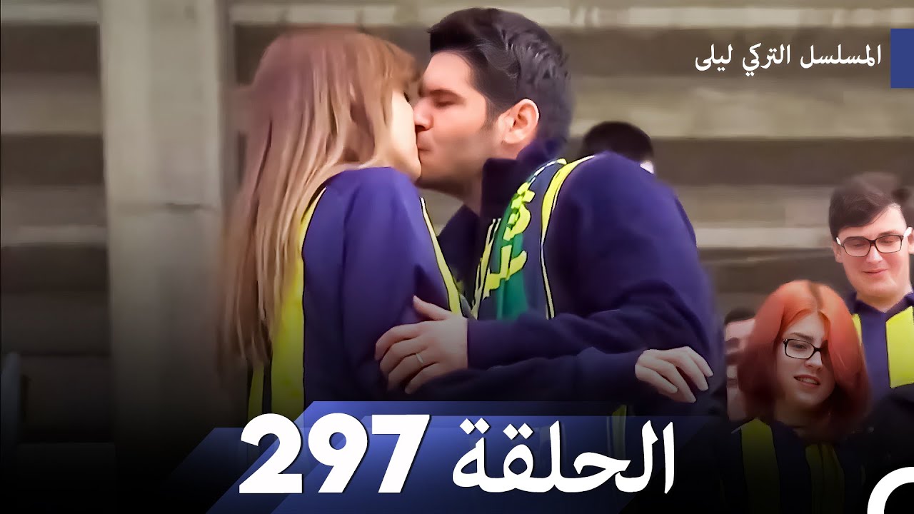 المسلسل التركي ليلى الحلقة 297