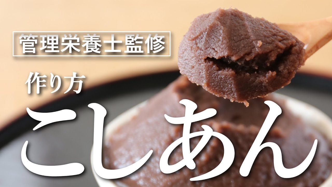 あんこ（ こしあん ）の作り方【管理栄養士監修】お家で作る小豆スイーツ！初めてでも簡単な小豆の煮方｜和菓子に最適 レシピ
