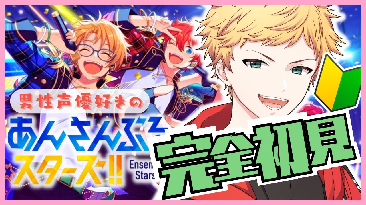 【#あんスタ /完全初見🔰】初めてのあんスタ！男性声優好きが推し探します！！みんなの推しも教えて🙏🌻初見さん大歓迎🌻【新人vtuber  燈堂ゆま/Todo Yuma】