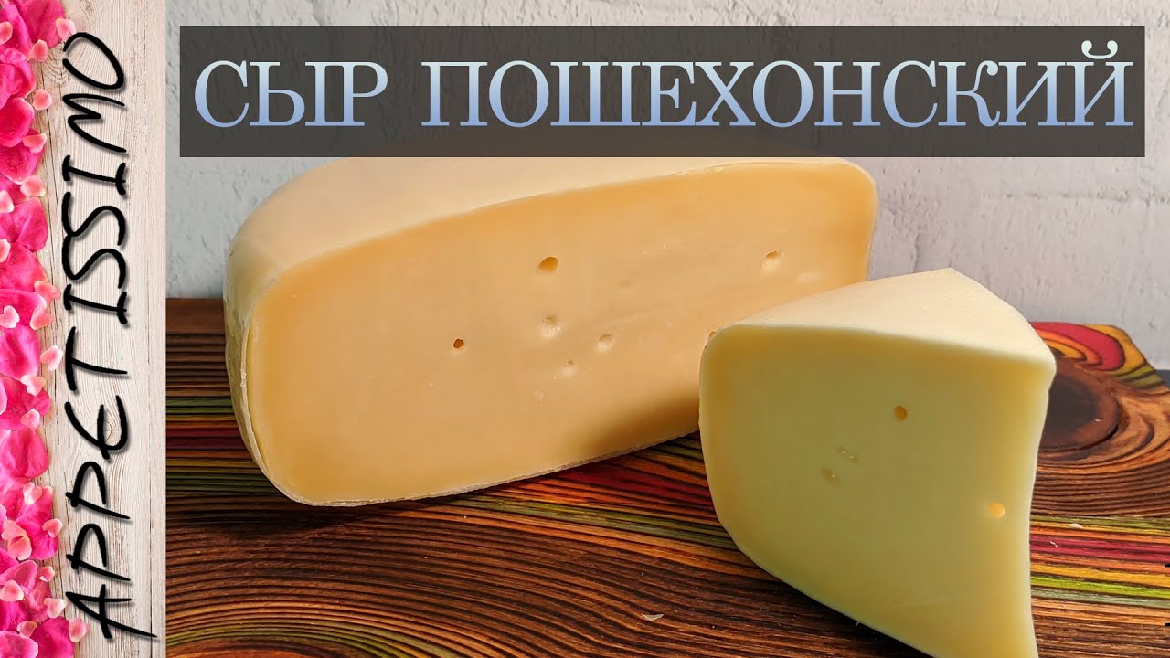 СЫР ПОШЕХОНСКИЙ: пошаговая технология ☆ Как сделать Пошехонский сыр - от 45 дней созревания