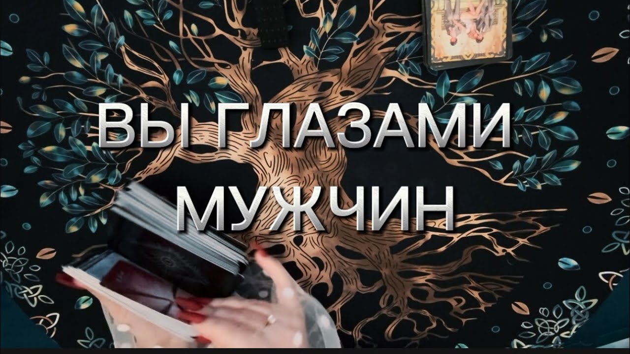Вы глазами мужчин‼️ #вызовлюбимого #тарообучениеонлайн