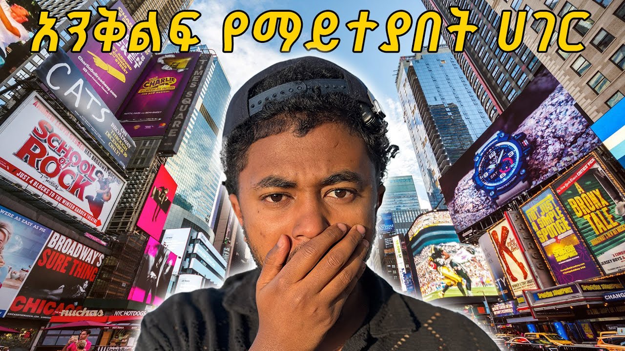 እንቅልፍ የማይተኛበት የዓለማችን ሃብታሙዋ ሀገር ገባው//NEW YORK