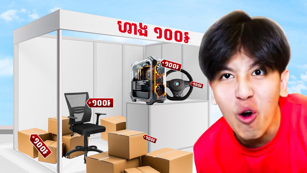 ខ្ញុំបើកហាង លក់គ្រប់យ៉ាង 100៛