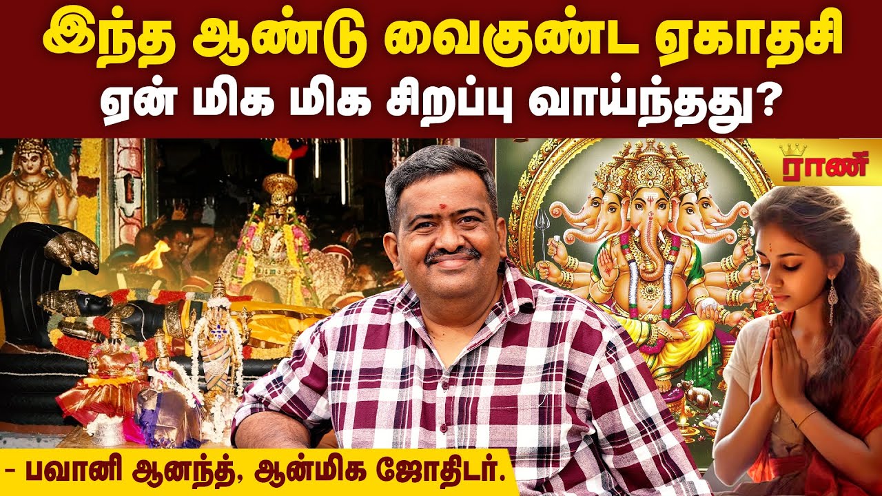 வைகுண்ட ஏகாதசியில் ஹேரம்ப கணபதியை வணங்குங்கள் | சொர்க்கவாசல் திறப்பு முக்கிய மந்திரம் | Rani Online