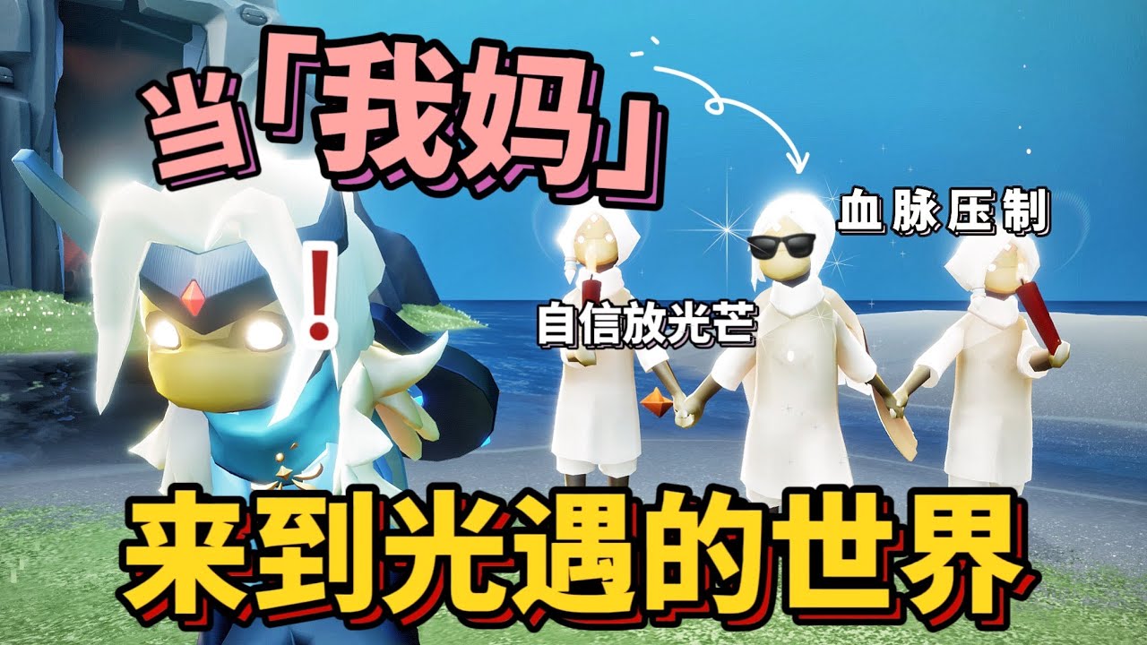 【Sky光遇】中年萌新迷惑大賞——《當我媽來到光遇的世界》