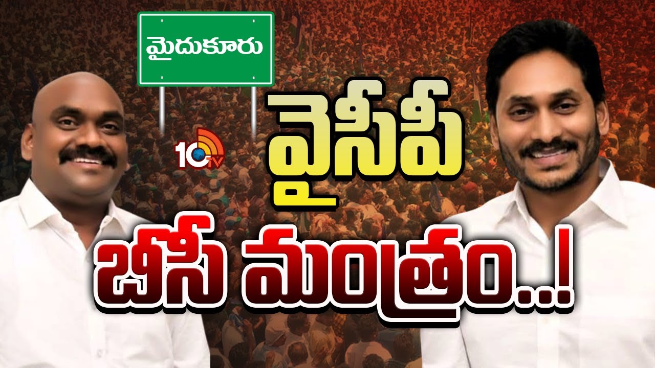 ఓడిపోయిన సీటును తిరిగి నిలబెట్టుకునే స్కెచ్&zwnj;..! | MLC Ramesh Yadav | YS Jagan | YCP | Gossip Garrage