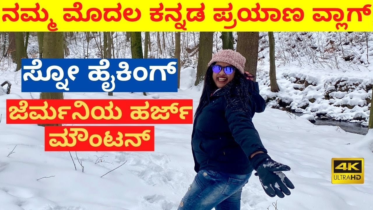 ಜೆರ್ಮನಿಯ ಹರ್ಜ್ ಮೌಂಟನ್ | ಕನ್ನಡ ಟ್ರಾವೆಲ್ ವಿಲಾಗ್ | Kannada Travel Vlog | Kannada Vlogs